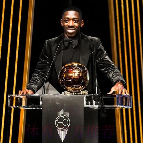 登贝莱受邀在巴黎参加音乐会，全场高喊”登贝莱，金球奖“